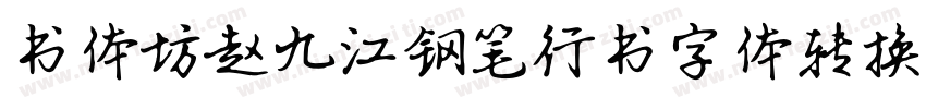书体坊赵九江钢笔行书字体转换器字体转换