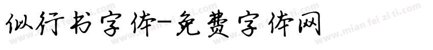 似行书字体字体转换