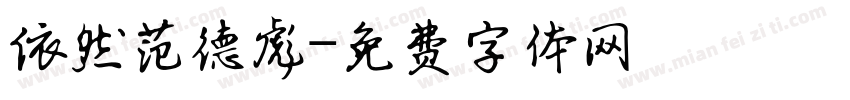 依然范德彪字体转换