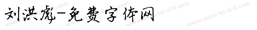 刘洪彪字体转换