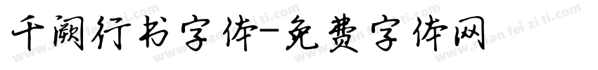千阙行书字体字体转换
