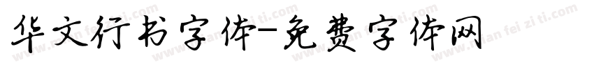 华文行书字体字体转换