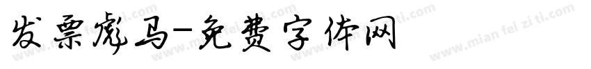 发票彪马字体转换