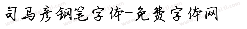 司马彦钢笔字体字体转换