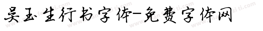 吴玉生行书字体字体转换