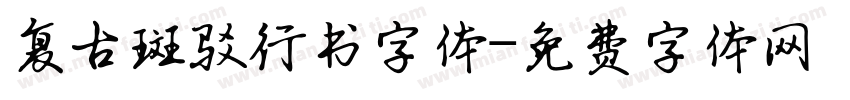 复古斑驳行书字体字体转换