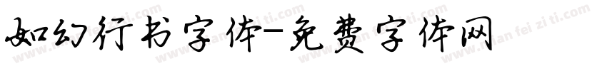 如幻行书字体字体转换