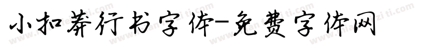 小扣莽行书字体字体转换