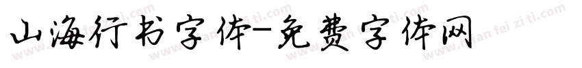 山海行书字体字体转换