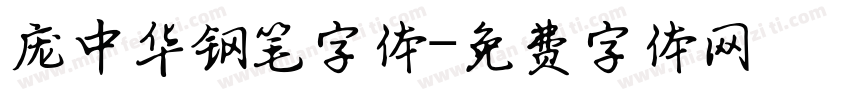 庞中华钢笔字体字体转换