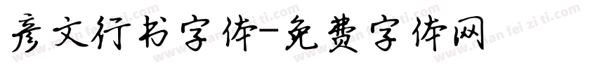 彦文行书字体字体转换