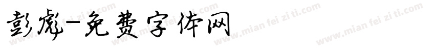 彭彪字体转换