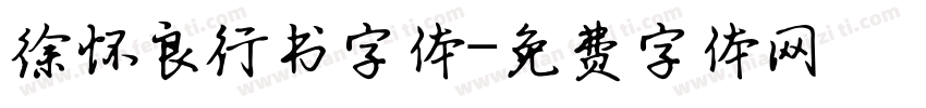 徐怀良行书字体字体转换