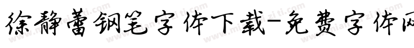 徐静蕾钢笔字体下载字体转换