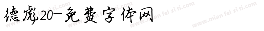 德彪20字体转换