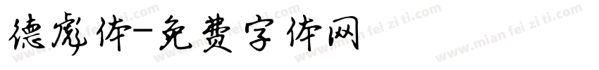 德彪体字体转换