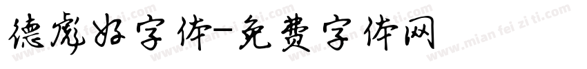 德彪好字体字体转换