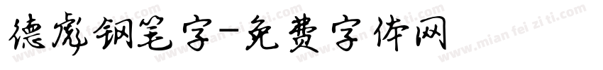 德彪钢笔字字体转换