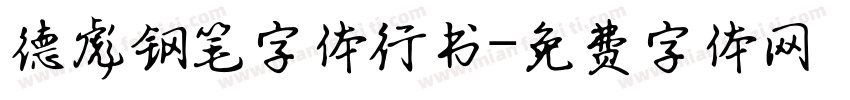 德彪钢笔字体行书字体转换