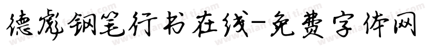 德彪钢笔行书在线字体转换