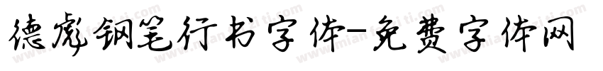 德彪钢笔行书字体字体转换