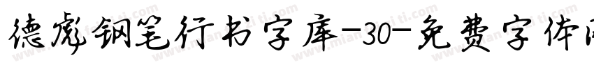 德彪钢笔行书字库-30字体转换