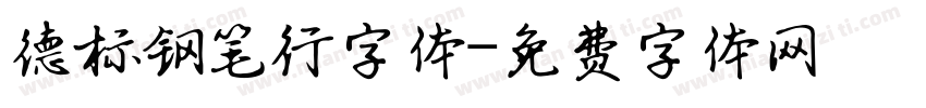 德标钢笔行字体字体转换