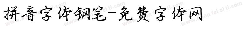 拼音字体钢笔字体转换