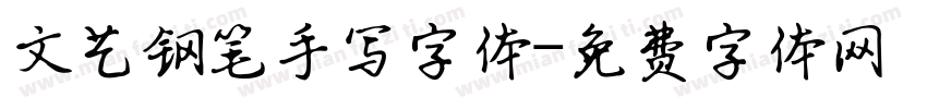文艺钢笔手写字体字体转换