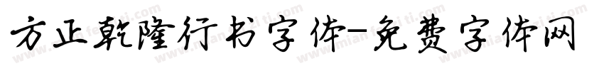 方正乾隆行书字体字体转换