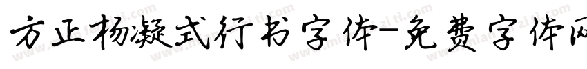 方正杨凝式行书字体字体转换