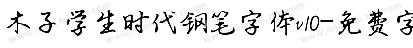 木子学生时代钢笔字体v10字体转换