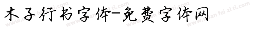 木子行书字体字体转换