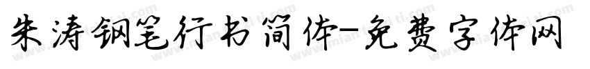 朱涛钢笔行书简体字体转换