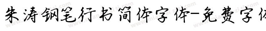 朱涛钢笔行书简体字体字体转换