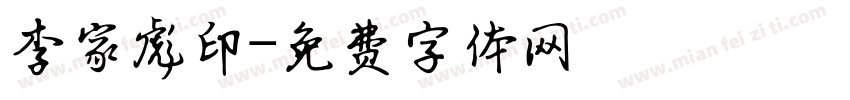 李家彪印字体转换