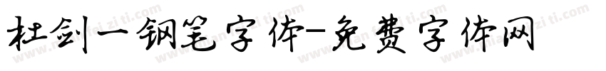 杜剑一钢笔字体字体转换