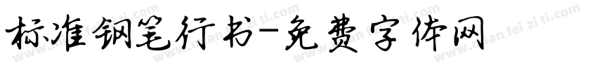 标准钢笔行书字体转换