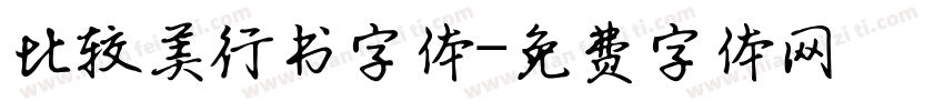比较美行书字体字体转换