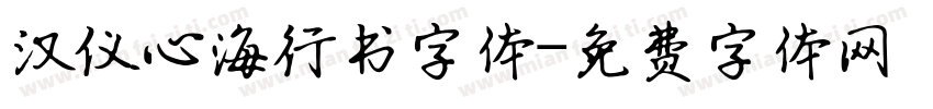 汉仪心海行书字体字体转换