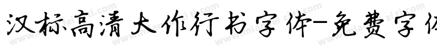 汉标高清大作行书字体字体转换