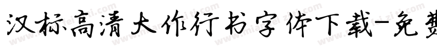 汉标高清大作行书字体下载字体转换