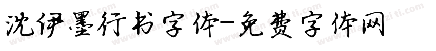 沈伊墨行书字体字体转换