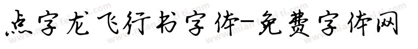 点字龙飞行书字体字体转换
