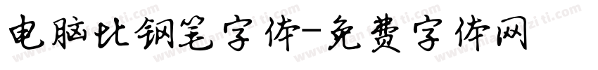 电脑比钢笔字体字体转换
