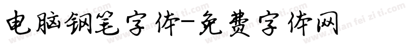 电脑钢笔字体字体转换