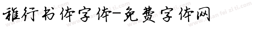 稚行书体字体字体转换