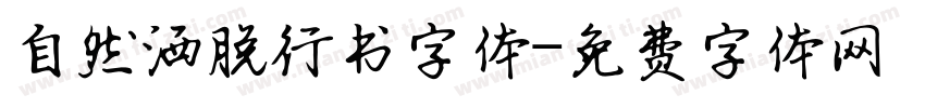 自然洒脱行书字体字体转换