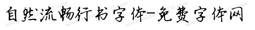 自然流畅行书字体字体转换