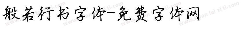 般若行书字体字体转换